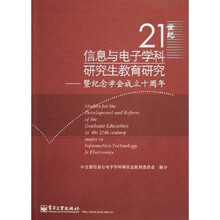 21世纪信息与电子学科研究生教育研究:暨纪念学会成立十周年