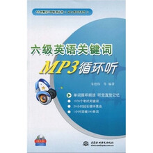 1小时熟记100单词丛书·MP3循环听系列:六级英语关键词MP3循环听(附光盘1张)