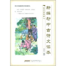新编初中古诗文读本（初中高年级）
