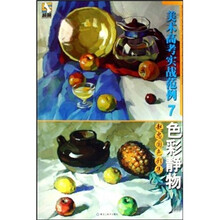 美术高考实战范例7：色彩静物（赵忠国色彩集）