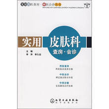 实用皮肤科查房：会诊