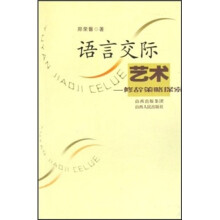 语言交际艺术：修辞策略探索