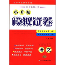 99所名牌小学·小升初模拟试卷:语文