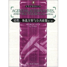 议程、备选方案与公共政策（第2版）