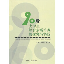 90后大学生综合素质培养的探究与实践:高校校园文化建设与大学生思想政治教育的实效性研究