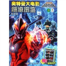 宇宙英雄超银河传说·奥特曼大电影超级图鉴：怪兽篇（附镭射闪卡1张）