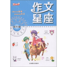 作文星座：金牛座