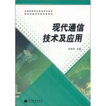 全国高职高专教育规划教材·国家级精品课程配套教材：现代通信技术及应用