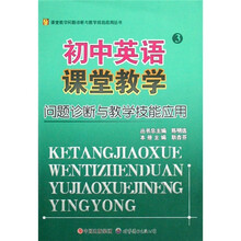 初中英语课堂教学问题诊断与教学技能应用