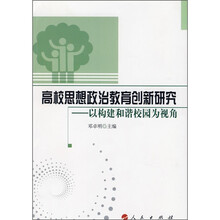 高校思想政治教育创新研究：以构建和谐校园为视角