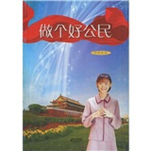 做个好公民(中学生本)