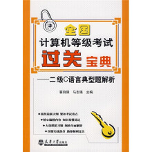 全国计算机等级考过关宝典:二级C语言典型题解析