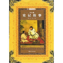 名师推荐课外阅读丛书：史记故事（学生版）
