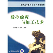 高职高专机电工程类规划教材:数控编程与加工技术