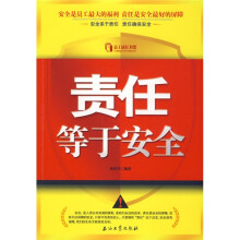 责任等于安全