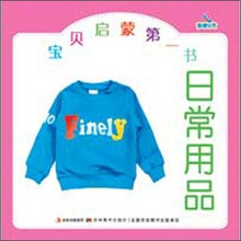 宝贝启蒙第一书：日常用品