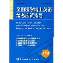 国家执业医师资格考试辅导用书:全国医学博士英语统考应试指导(附光盘1张)