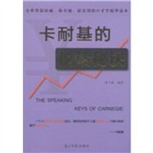 卡耐基的说话秘诀