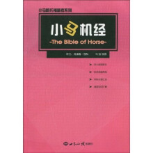 小马新托福备考系列：小马机经（听力、阅读卷）（理科）
