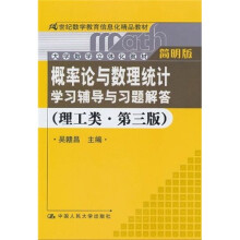 《概率论与数理统计》学习辅导与习题解答(理工类)(简明版)(第3版)