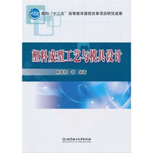 面向“十二五”高等教育课程改革项目研究成果：塑料成型工艺与模具设计