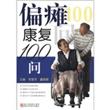 偏瘫康复100问