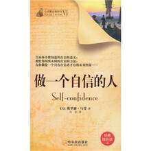 心灵励志袖珍馆（第6辑）：做一个自信的人