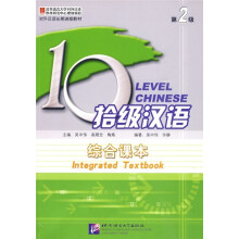 拾级汉语:综合课本(第2级)