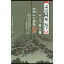 风景园林设计：中国风景园林规划设计作品集粹1