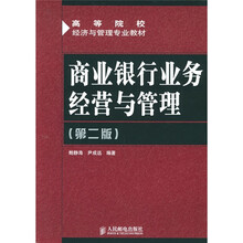 商业银行业务经营与管理（第2版）