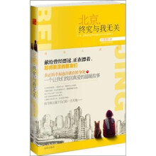 北京,终究与我无关