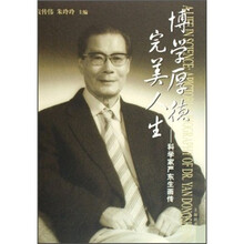 博学厚德完美人生:科学家严东生画传
