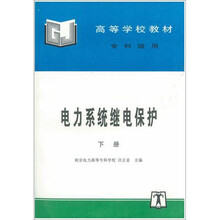 电力系统继电保护（下册）