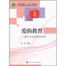 高等职业教育“十二五”规划教材·爱的教育:高职生先进典型成长的思考