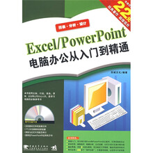 Excel/PowerPoint电脑办公从入门到精通(附CD光盘1张)