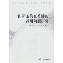 国际条约在香港的适用问题研究