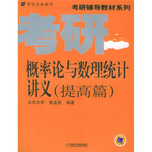 考研辅导教材系列:概率论与数理统计讲义(提高篇)
