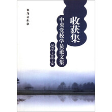 收获集：中央党校学员论文集
