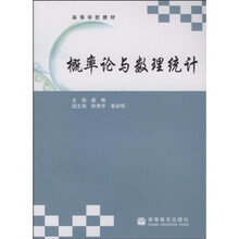 高等学校教材：概率论与数理统计
