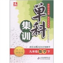 单科集训：9年级数学（下册）（华东师大版）