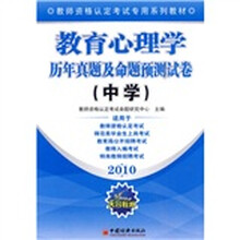 教师资格认定考试专用系列教材:2010教育心理学历年真题及命题预测试卷(中学)