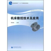 机床数控技术及应用