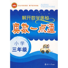 解开数学奥秘：奥数一点通（小学3年级）