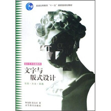 普通高等教育“十五”国家级规划教材·设计艺术基础教程：文字与版式设计