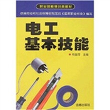 职业技能培训类教材：电工基本技能