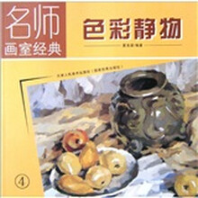 名师画室经典：色彩静物4