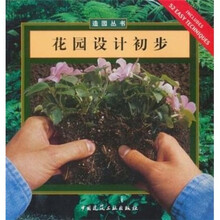 花园设计初步