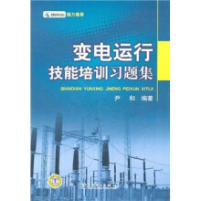 变电运行技能培训习题集