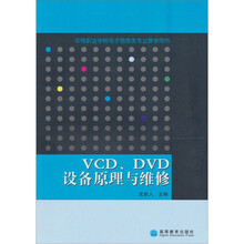 VCD、DVD设备原理与维修