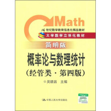21世纪数学教育信息化精品教材:概率论与数理统计(经管类·第4版)(简明版)